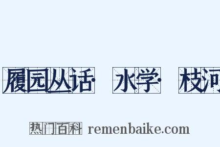 履园丛话·水学·枝河是什么意思的图片